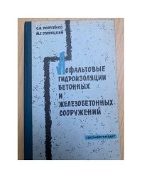 Асфальтовые гидроизоляции бетонных и железобетонных сооружений