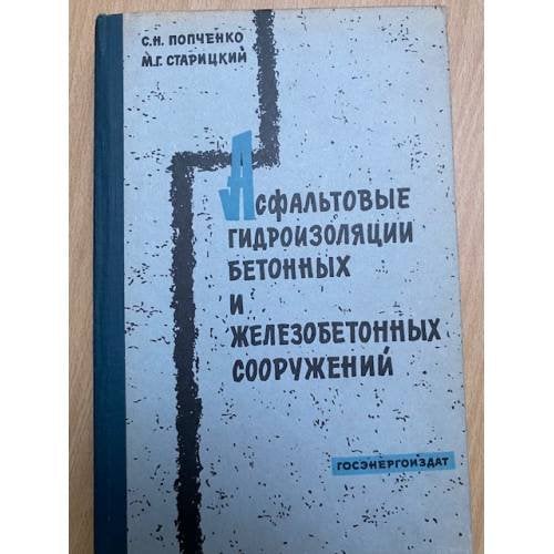 Асфальтовые гидроизоляции бетонных и железобетонных сооружений