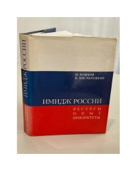 Имидж России. Ресурсы. Опыт. Приоритеты