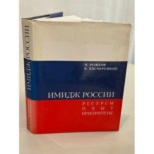 Обложка книги «Имидж России. Ресурсы. Опыт. Приоритеты» — Рожков Игорь Яковлевич