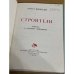 . Строители