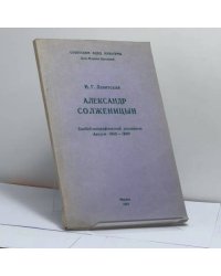 Александр Солженицын. Биобиблиографический указатель. Август 1988 — 1990
