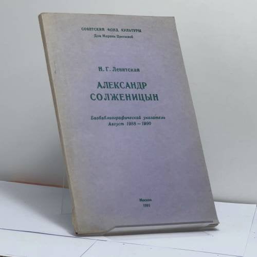Обложка книги «Александр Солженицын. Биобиблиографический указатель. Август 1988 — 1990» — Левитская Надежда Григорьевна