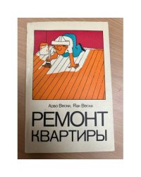 Ремонт квартиры