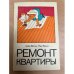 Обложка книги «Ремонт квартиры» — Вески Яак, Вески Арво
