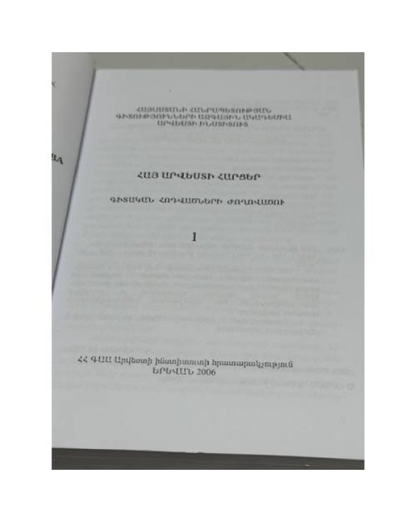 Հայ արվեստի հարցեր. Գիտական հոդվածների ժողովածու. Հատոր 1   Вопросы армянского искусства. Сборник научных статей. Том 1