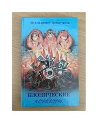 Бизнес. Бионические аспекты 