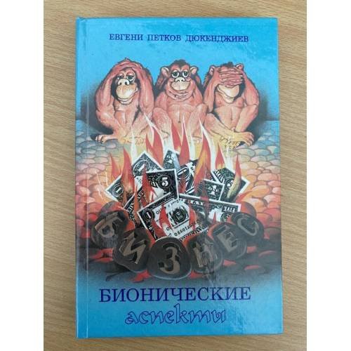 Бизнес. Бионические аспекты 