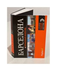 Барселона. Путеводитель с детальной картой города внутри