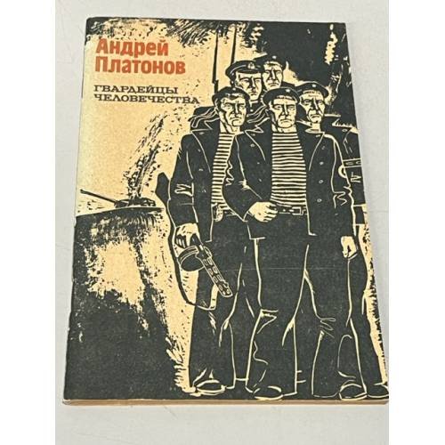 Обложка книги «Гвардейцы человечества» — Платонов, Андрей Платонович