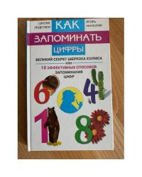 Как запоминать цифры. Великий секрет Шерлока Холмса, или 18 эффективных...