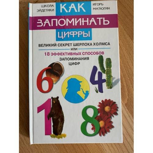 Как запоминать цифры. Великий секрет Шерлока Холмса, или 18 эффективных...