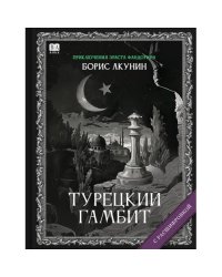 "Турецкий гамбит". Роман с расшифровкой.