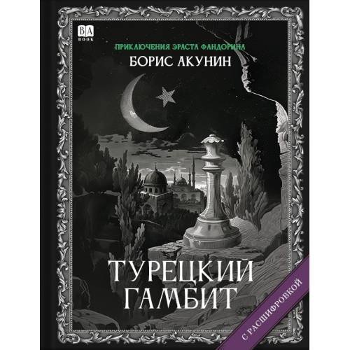 "Турецкий гамбит". Роман с расшифровкой.