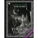 "Турецкий гамбит". Роман с расшифровкой.