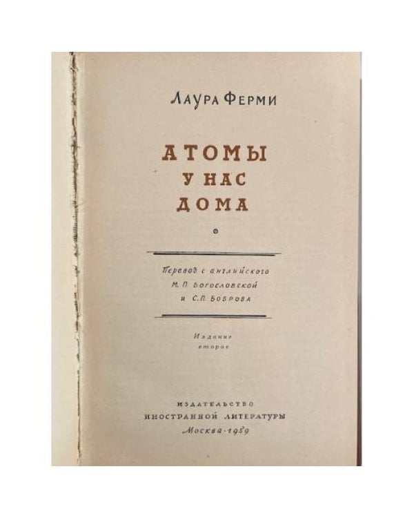 Дополнительное изображение книги «Атомы у нас дома»