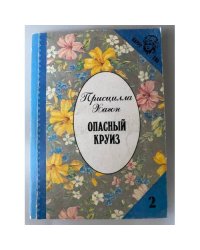 Опасный круиз
