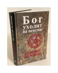 Бог уходит на пенсию
