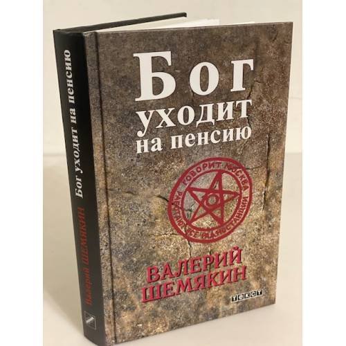 Бог уходит на пенсию