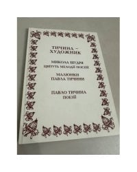 Тичина -художник