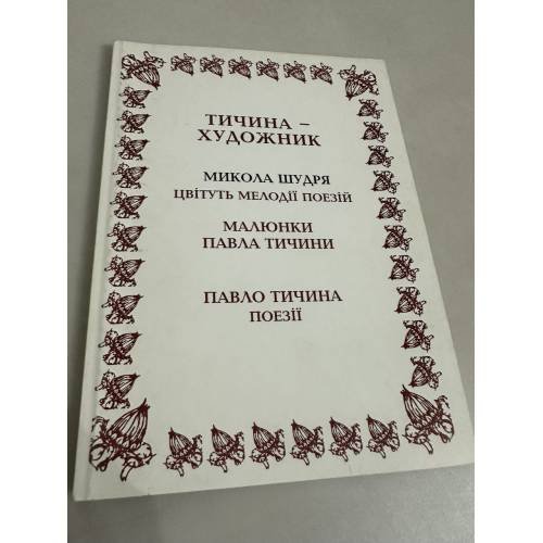Обложка книги «Тичина -художник» — --