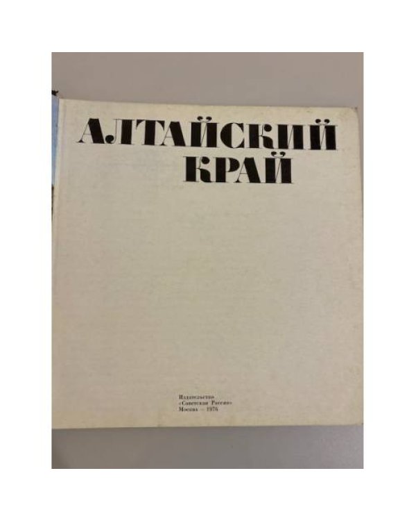 Дополнительное изображение книги «Алтайский край»