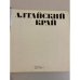 Дополнительное изображение книги «Алтайский край»