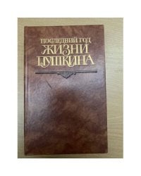 Последний год жизни Пушкина