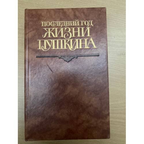 Последний год жизни Пушкина