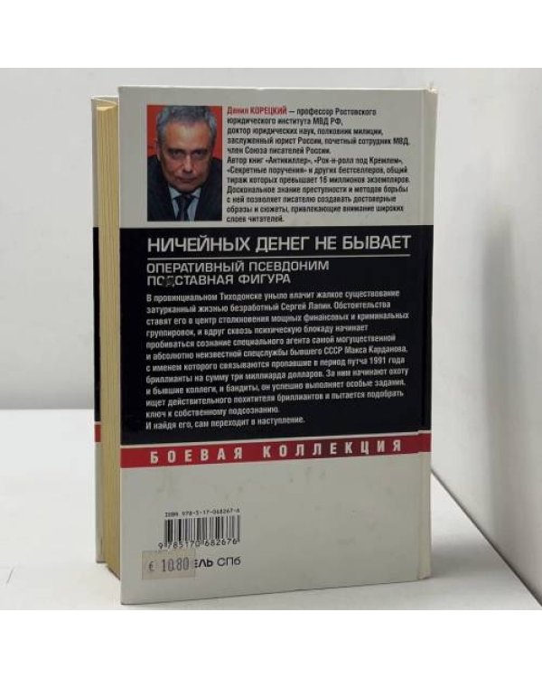 Ничейных денег не бывает. Оперативный псевдоним. Подставная фигура
