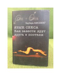 Язык секса. Как завести друг друга в постели