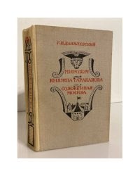 Мирович. Княжна Тараканова. Сожженная Москва 