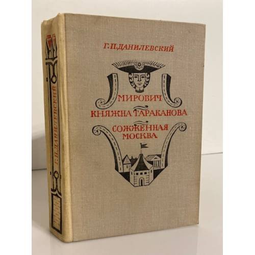 Обложка книги «Мирович. Княжна Тараканова. Сожженная Москва» — Данилевский Григорий Петрович