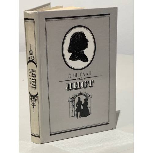 Обложка книги «Лист» — Гаал Дердь Шандор