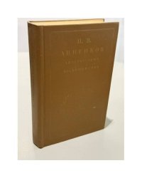 Литературные воспоминания 