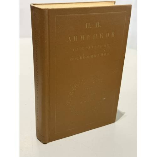 Обложка книги «Литературные воспоминания» — Анненков П.В.