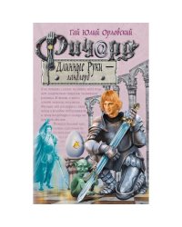 Ричард Длинные Руки - ландлорд