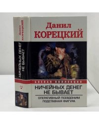 Ничейных денег не бывает. Оперативный псевдоним. Подставная фигура