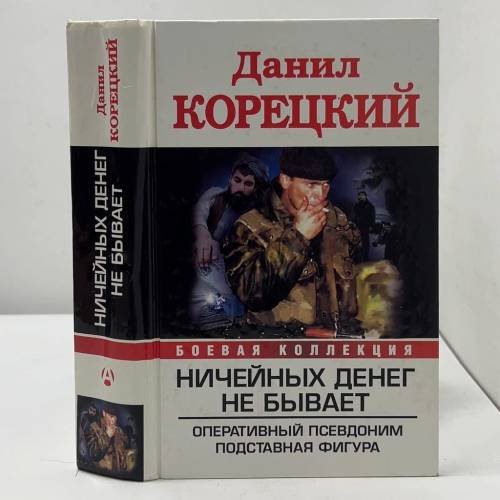 Ничейных денег не бывает. Оперативный псевдоним. Подставная фигура
