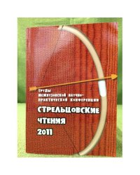 Стрельцовские чтения 2011