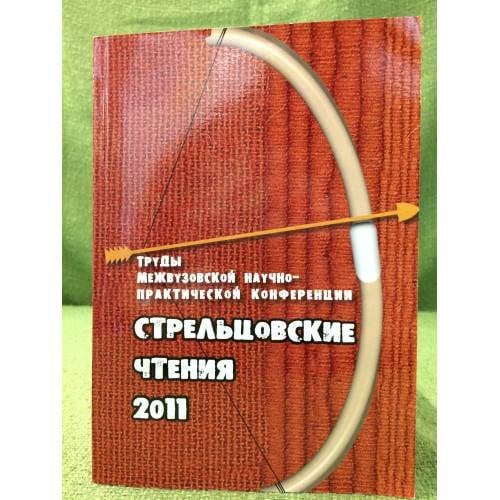 Стрельцовские чтения 2011