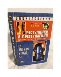 Преступники и преступления. Законы преступного мира. 100 дней в СИЗО. Энциклопедия