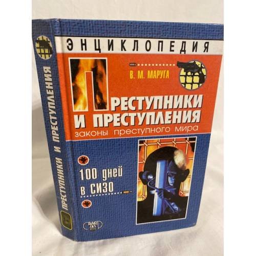 Преступники и преступления. Законы преступного мира. 100 дней в СИЗО. Энциклопедия