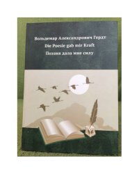 Die Poesie gab mir Kraft. Поэзия дала мне силу. Воспоминания. Библиография