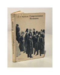 Современники Пушкина