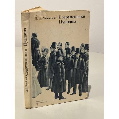 Современники Пушкина
