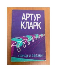 Город и звезды