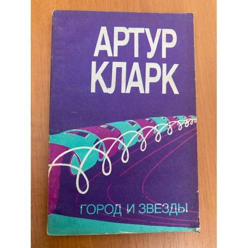 Обложка книги «Город и звезды» — Артур Кларк, ISBN 5899421959