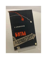 Битва за Кёнигсберг