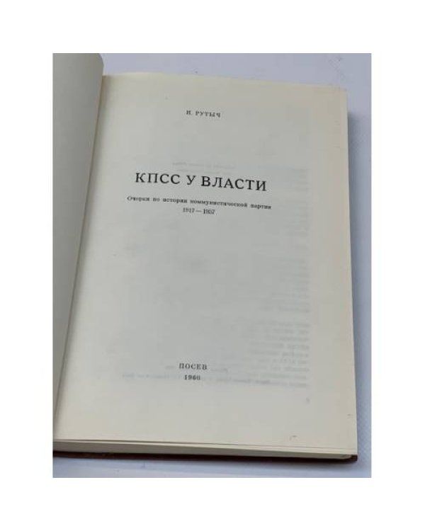 КПСС у власти. Очерки по истории коммунистической партии 1917-1957